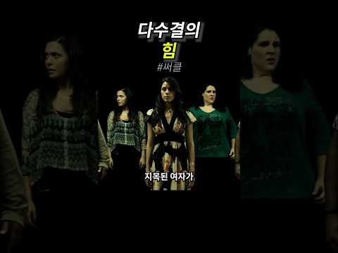 다수결의 힘