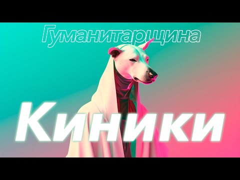 Киники | Философия