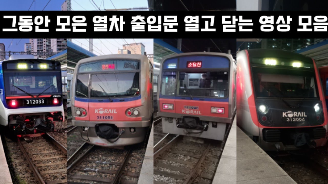 그동안 찍은 열차 출입문 열고 닫는 영상