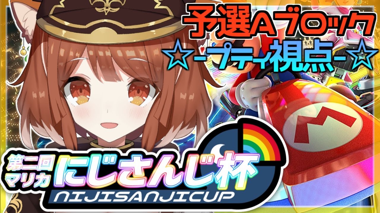 【 ＃マリカにじさんじ杯 】予選Aグループ　がんばる・・！【ラトナ・プティ/にじさんじ】