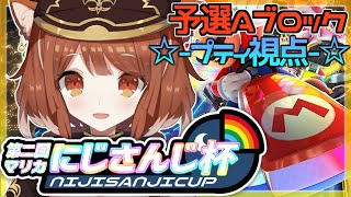 【 ＃マリカにじさんじ杯 】予選Aグループ　がんばる・・！【ラトナ・プティ/にじさんじ】