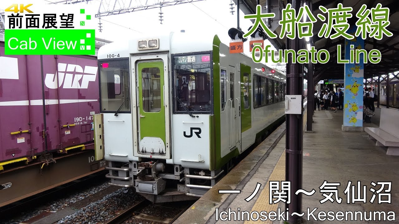【4K前面展望】大船渡線(一ノ関～気仙沼）
