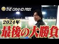 【帯企画】住之江SGグランプリで一撃100万超えの高額払い戻しを狙った結果!!