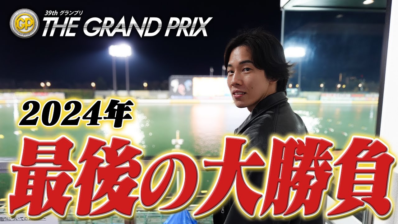 【帯企画】住之江SGグランプリで一撃100万超えの高額払い戻しを狙った結果!!