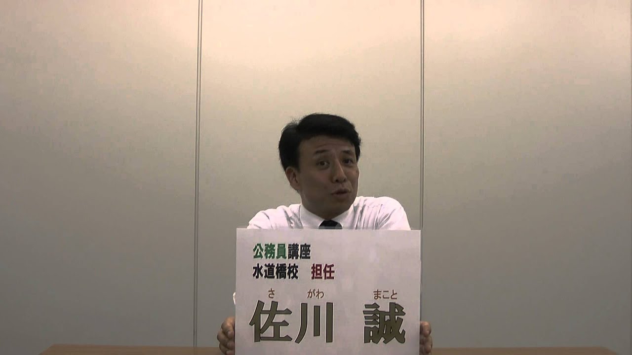 Tac公務員講座 公務員の魅力について 水道橋校 担任 佐川先生 Youtube Tac公務員講座 公務員の魅力について 水道橋校 担任 佐川先生 Youtube