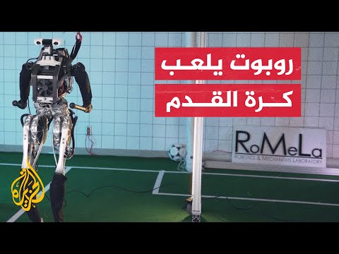 سيلعب مع البشر مستقبلا.. جامعة كاليفورنيا تطور أول روبوت يلعب كرة القدم
