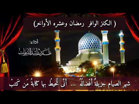 الكنز الوافر رمضان وعشره الأواخر كلمات طاهر الحسني أداء ظفر النتيفات تصميم يحي الضامري 