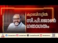ജോസഫ് വിഭാഗം അനുനയത്തിന് വഴങ്ങി; ഒരു മന്ത്രിയിൽ ഒതുങ്ങി
