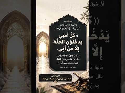 قال النبي ﷺ : (( كلُّ أمتي يدخلون الجنةَ إلا من أبى )) الشيخ الدكتور عبد الرزاق بن عبد المحسن البدر