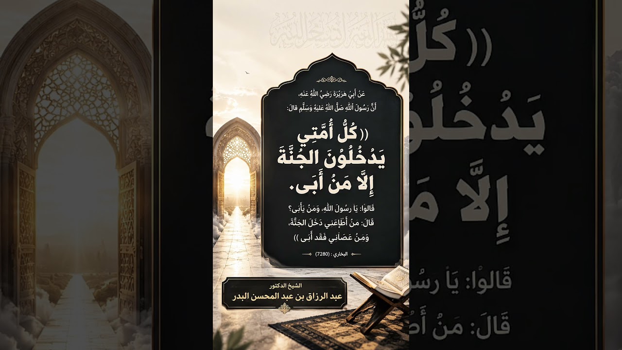 قال النبي ﷺ : (( كلُّ أمتي يدخلون الجنةَ إلا من أبى )) الشيخ الدكتور عبد الرزاق بن عبد المحسن البدر