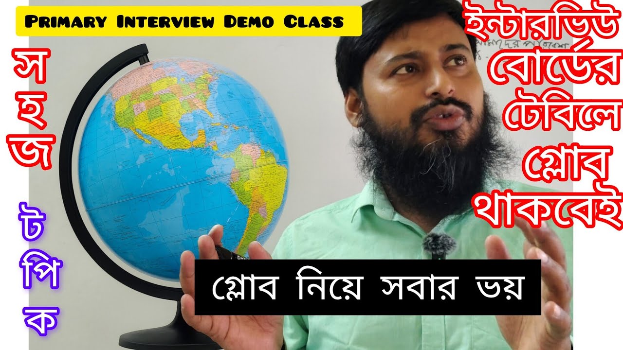  Primary Interview Demo| Globe Demo| গ্লোব নিয়ে ডেমো|প্রাইমারি ইন্টারভিউ