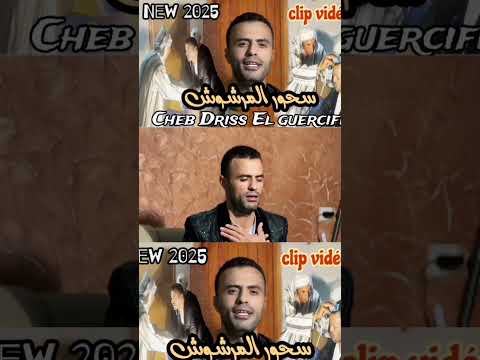 سحور المرشوش جديد Ray 2025 شاب ادريس الكرسيفي