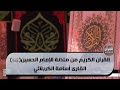 القرآن الكريم من مئذنة الإمام الحسين عليه السلام القارئ أسامة الكربلائي 26 صفر الخير 1445هــ 