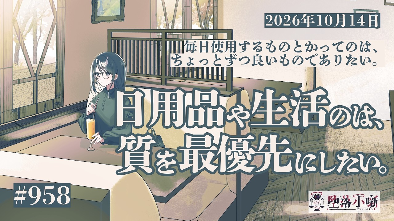【堕落小噺】セールで狙っていた物が安く買えたら嬉しいですし、気になってたもののデザインが良くなってても最高。 #958