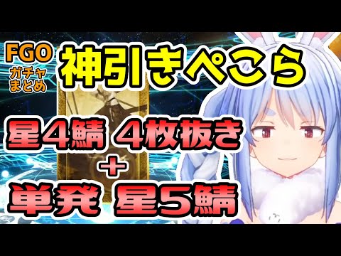 FGOで神引きしまくるぺこら【ホロライブ切り抜き/兎田ぺこら】