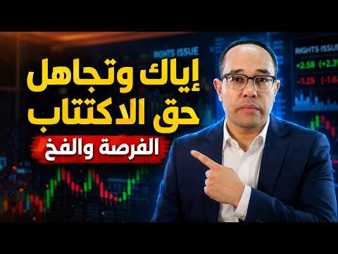 دليلك لـ"حق الاكتتاب"في البورصة: من الإعلان حتى جني الأرباح (خطوة بخطوة)