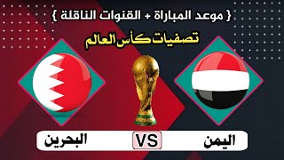 موعد مباراة اليمن والبحرين القادمة في تصفيات كأس العالم 2026 التوقيت والقنوات الناقلة