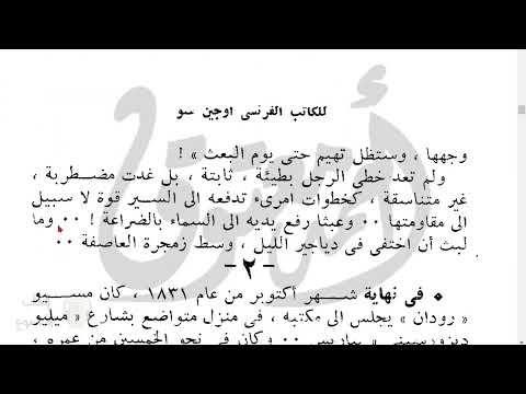اليهودي التائه اوجين سو كتاب مسموع رواية مسموعة