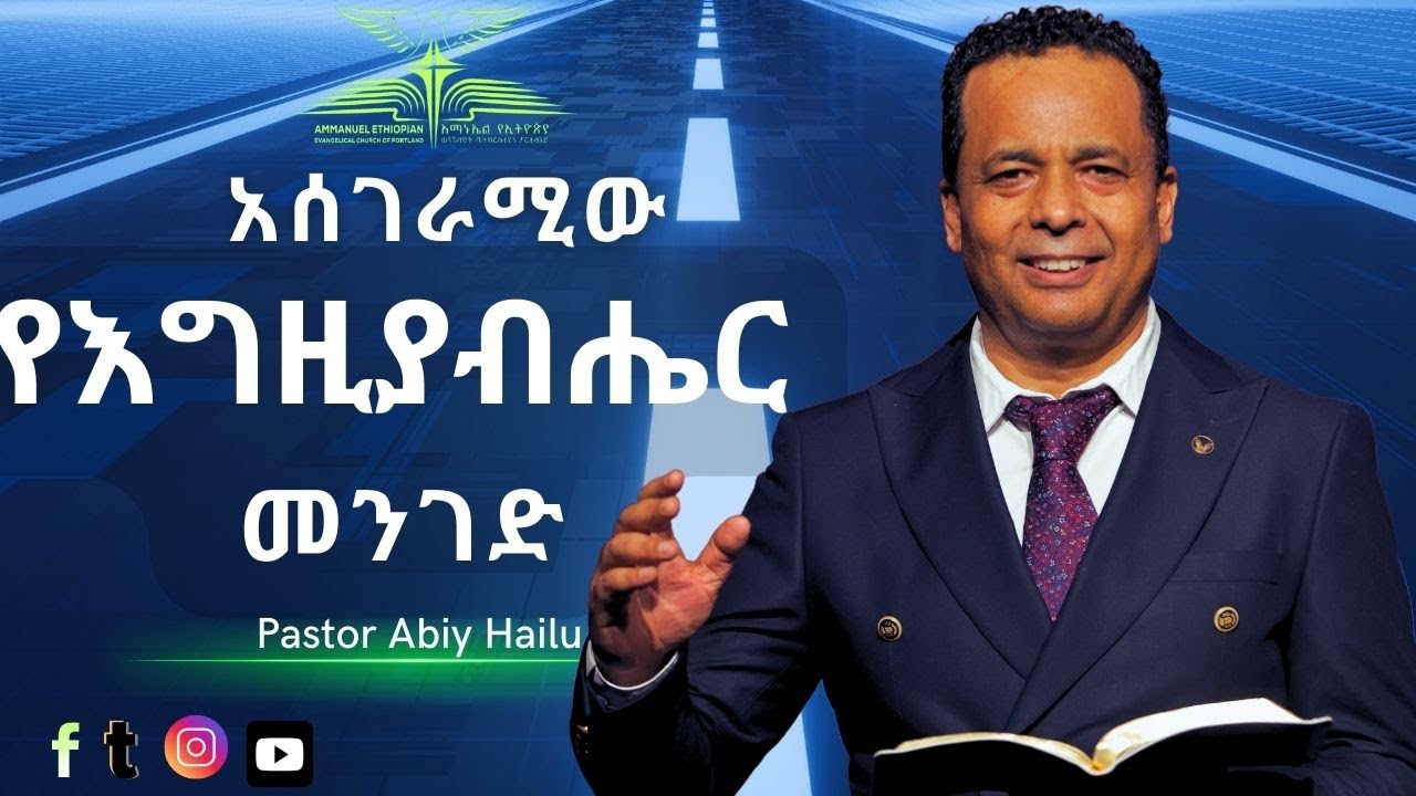 አሰገራሚው የእግዚያብሔር መንገድ  By Pastor Abiy Hailu