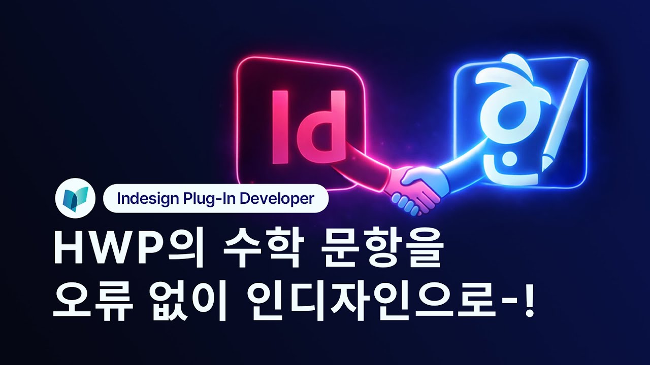 [수학비서 기술] 인디자인&한글 완벽호환!  플러그인 1차 개발 Talk