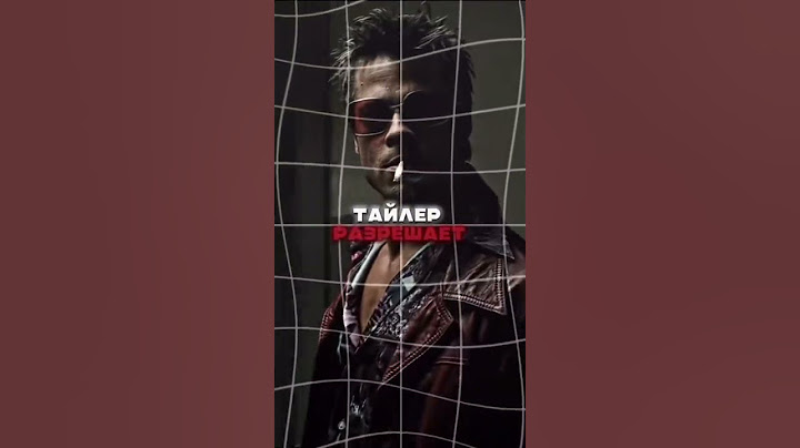 только маме не говори #тайлердерден #бойцовскийклуб #задание