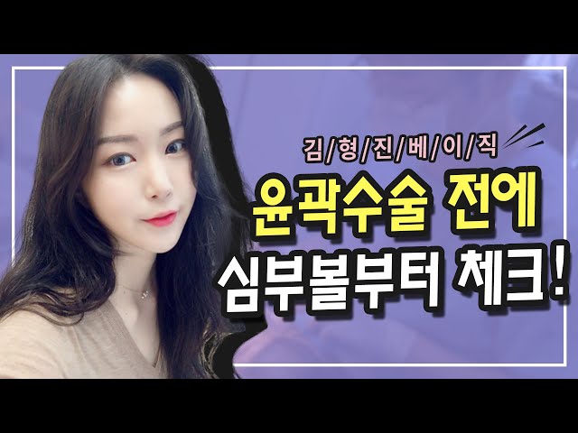 윤곽수술(사각턱수술/앞턱수술/광대수술) 하기전에 볼살제거(심부볼)부터!