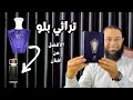 تراثى بلو من افنان                          افضل بديل لعطر بلجاري تايجر حالتي