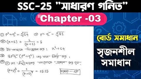 ssc general math chapter 3 board question solution. নবম-দশম গণিত অধ্যায় ৩ এর সৃজনশীল এর সমাধান।