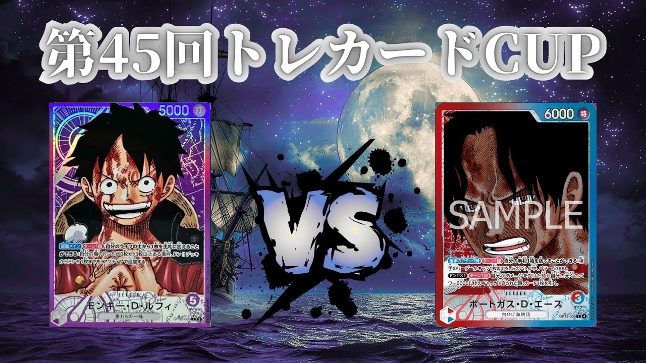 第45回トレカードCUP 準決勝 NONMA (紫ルフィ)-ベイマックス(赤青エース)