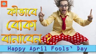 How to Make Fool Someone on April Fools' Day & Its History in Bengali screenshot 5