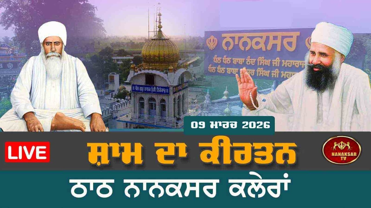 Nanaksar Kaleran Live II Evening Kirtan | 09 MARCH 2026 II ਸ਼ਾਮ ਵੇਲੇ ਦਾ ਕੀਰਤਨ  II Nanaksar Kirtan