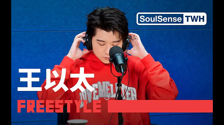 【王以太】“市面上随便你去对比”王以太现场表演新作《对比》|SoulSense TWH-Freestyle【独家首发】 - 天天要闻