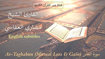 064 - سورة التغابن (At-Taghabun  (Mutual Loss & Gain - القارئ الشيخ مشاري العفاسي