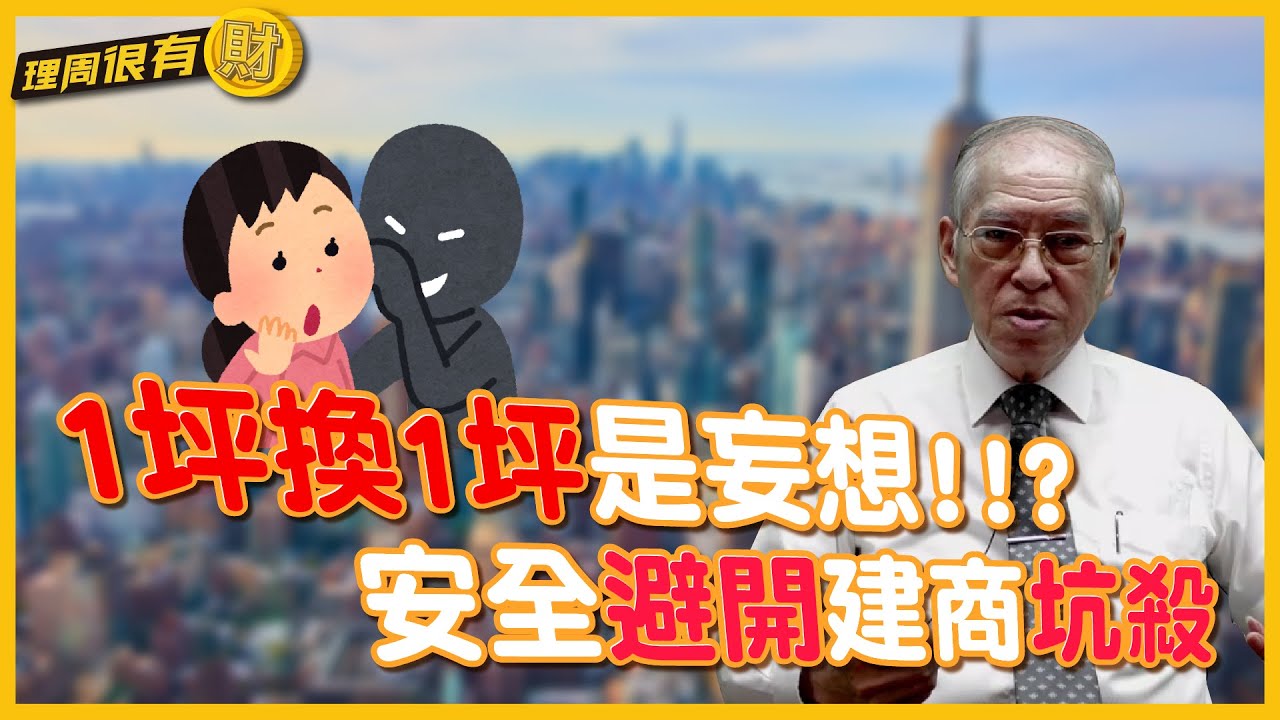 1坪換1坪是妄想!!?都市更新危老重建該怎麼選，安全避開建商坑殺 | 理周教育學苑 | 理周很有財  EP46 |莊孟翰 | 買屋停看聽 都更危老活化術