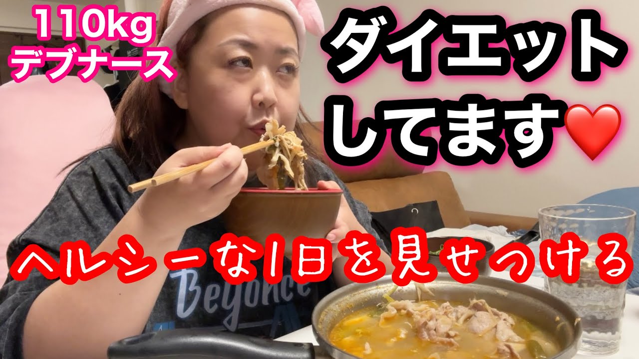 【デブ】ダイエットを見せつける！激ぽちゃなー好きのヘルシーな1日密着！【アラフォー独身】