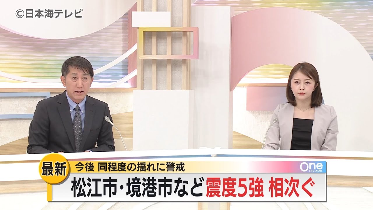 島根・鳥取で最大震度5強　被害状況と最新情報　【日本海テレビ One1部】