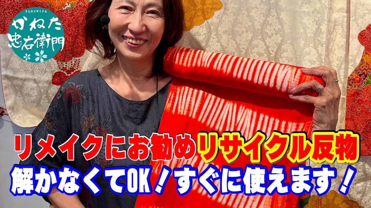 リメイクにおすすめ！反物 No40627 - YouTube