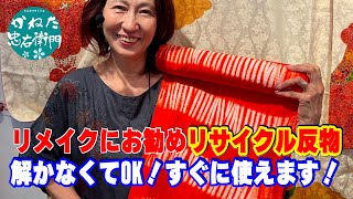 リメイクにおすすめ！反物 No40627 - YouTube