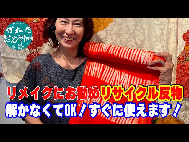 リメイクにおすすめ！反物 No40627 - YouTube
