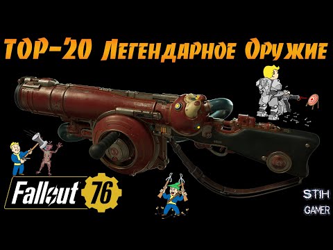Видео: Fallout 76: TOP-20 Уникальное Легендарное Оружие 🎁 Розыгрыш + Билды