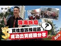 【珠海拆局】Anthony Sir成功出貨經驗分享  珠海買樓應該揀邊區？