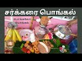 சர்க்கரை பொங்கல் செய்வது எப்படி? how to make Pongal?கருப்பட்டி பொங்கல் / pongal Recipe in Tamil