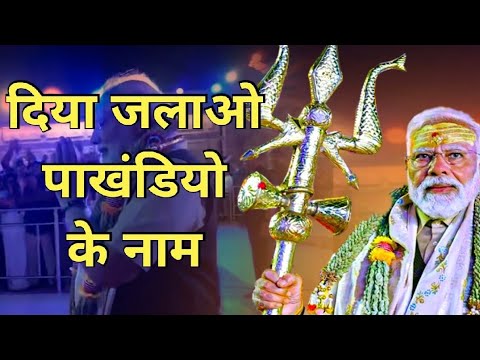 दिया जलाने, घंटा बजवाने की आदत अभी गई नहीं ||Rajeev nigam ||