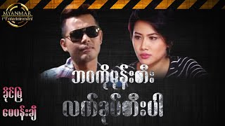 Myanmar Movies - ဘ၀ကိုမုန်းတီး လက်ခုပ်တီးပါ ( မေပန်းချီ ၊ ခိုင်မြဲ ) Myanmar Action Movies