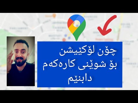 چۆنیەتی ناردن و دروستکردنی لۆکێیشن بۆ شوێنی کارەکەت         