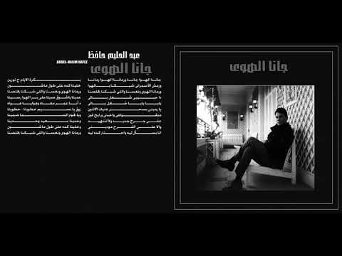       جانا الهوا عبد الحليم حافظ