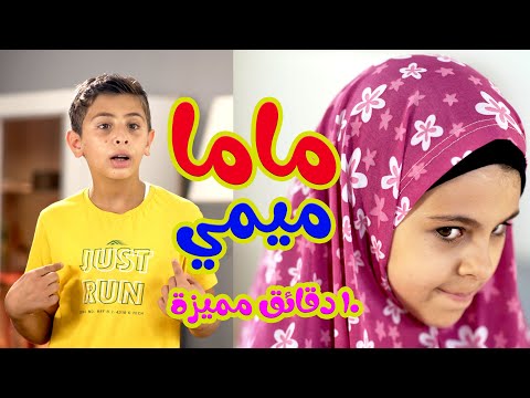 10 دقائق من الضحك مع ماما ميمي قناة هشام وماريا