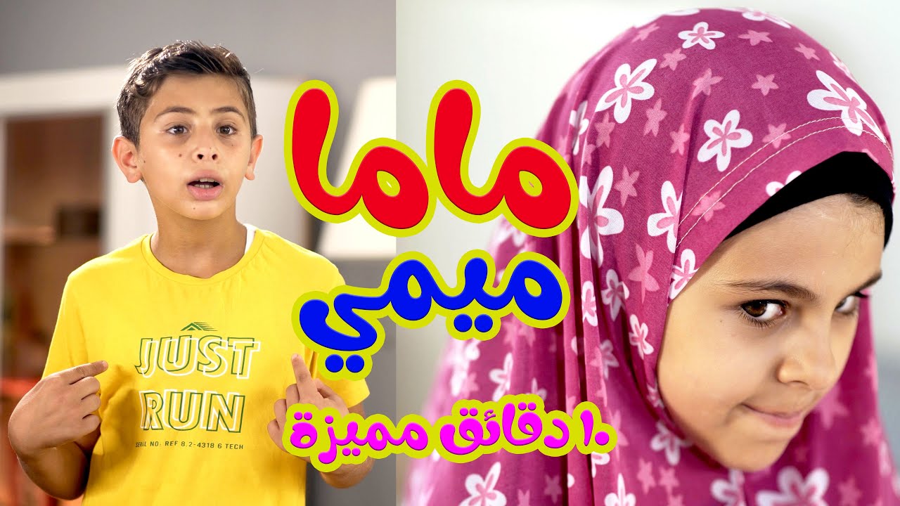 10 دقائق من الضحك مع  ماما ميمي - قناة هشام وماريا