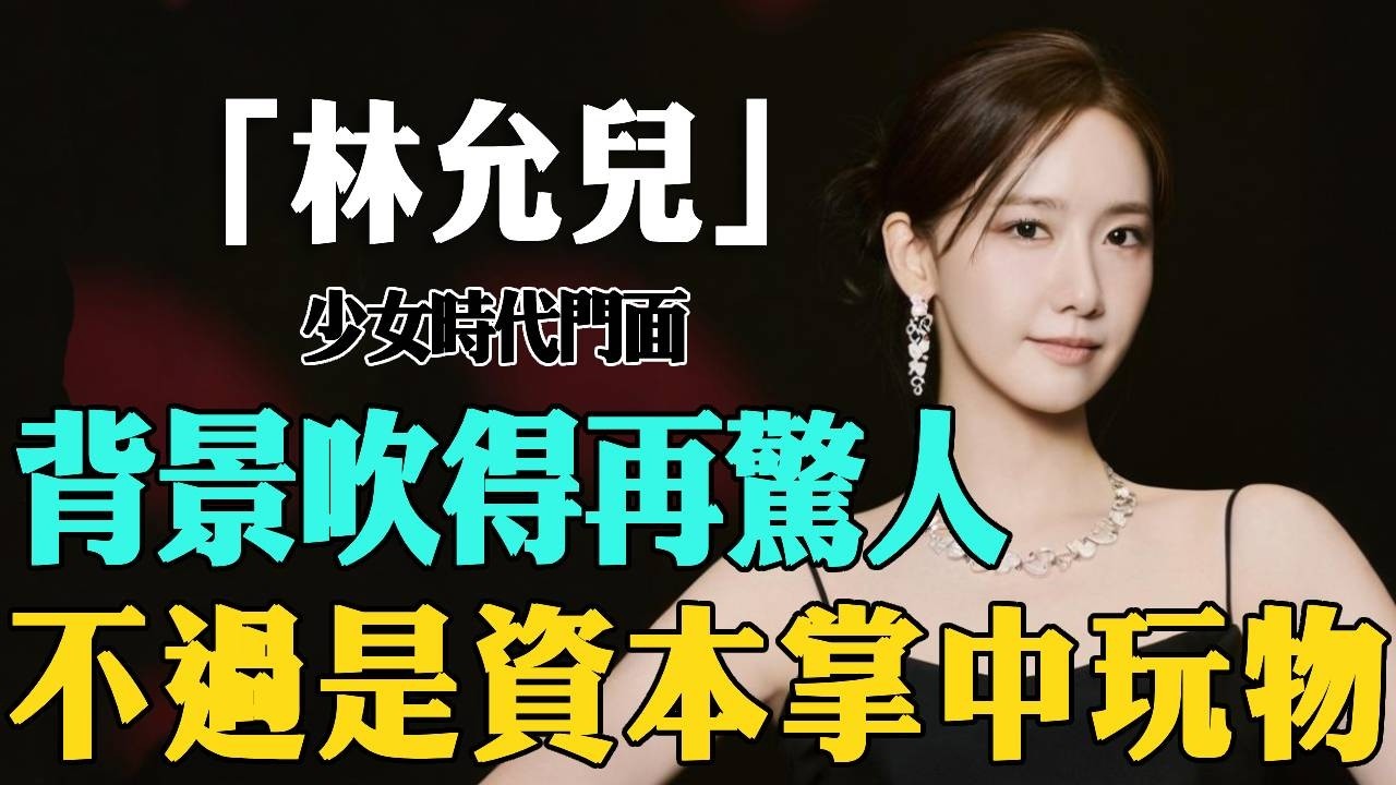 國家為她撐腰，卻依舊淪為財閥玩物？林允兒背景太驚人？ #林允兒 #李鍾碩#韓娛#大咖studio#少女時代#SM娛樂#韓國財閥 #歡迎來到王之國 #李俊昊