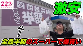 【激安】滋賀県発の全品半額のスーパーで爆買いしたら安すぎてやばかったwwww【主婦必見】